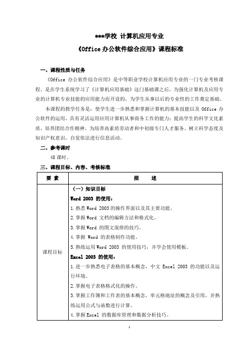 《Office办公软件综合应用》课程标准