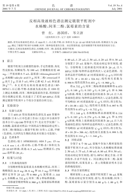 反相高效液相色谱法测定皲裂平酊剂中水杨酸、间苯二酚、氯霉素的含量