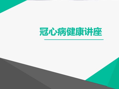 冠心病健康教育 ppt课件