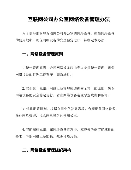 互联网公司办公室网络设备管理办法