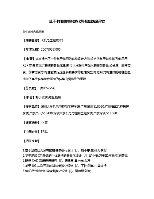 基于样例的参数化鞋楦建模研究