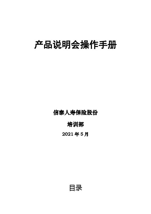 XX人寿保险股份有限公司产品说明会操作手册