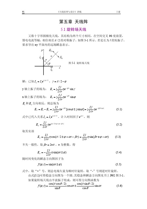 天线原理与设计 第五章天线阵