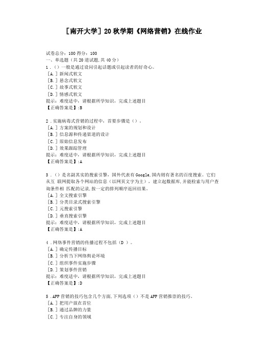 南开大学20秋学期网络营销在线作业-辅导材料答案1