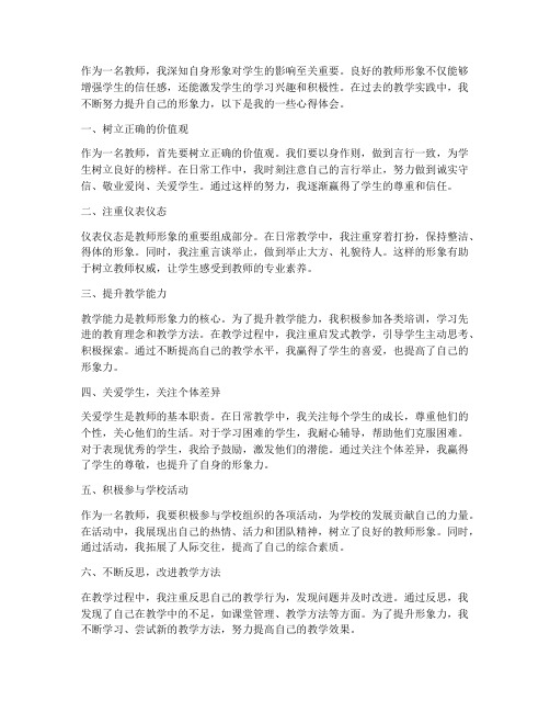 教师形象力提升心得体会