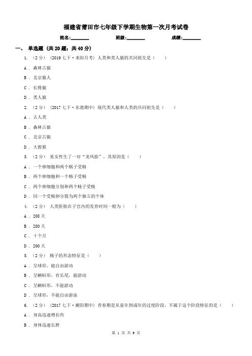 福建省莆田市七年级下学期生物第一次月考试卷