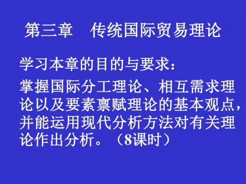 2019-三章节传统国际贸易理论-文档资料