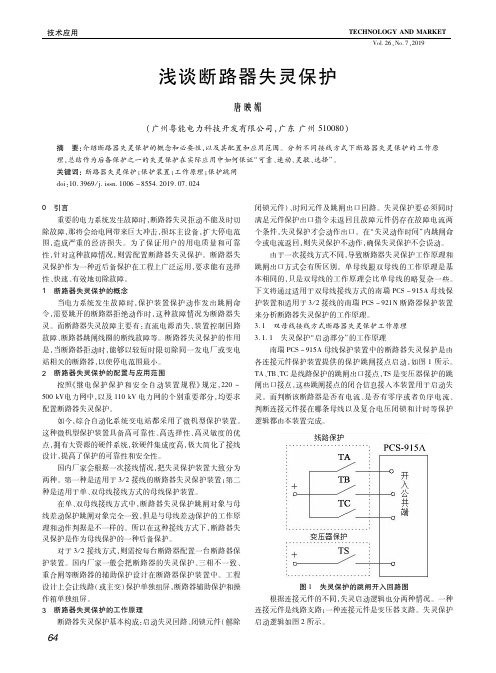 浅谈断路器失灵保护