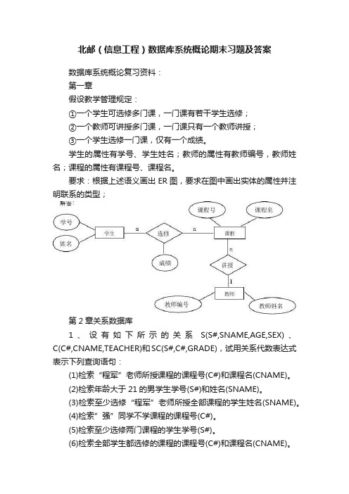 北邮（信息工程）数据库系统概论期末习题及答案