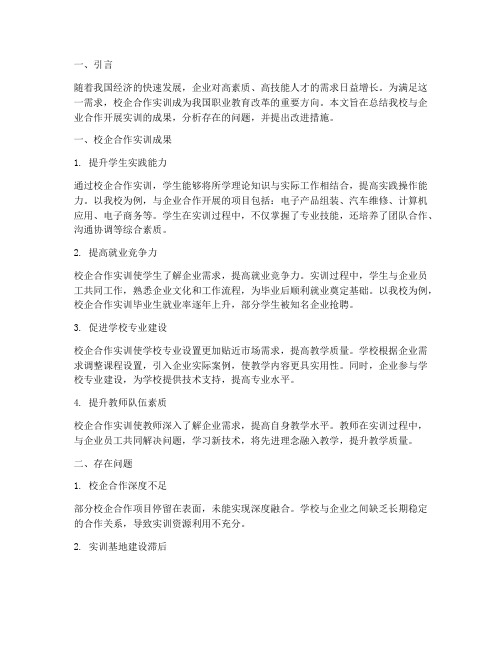 校企合作实训成果报告总结