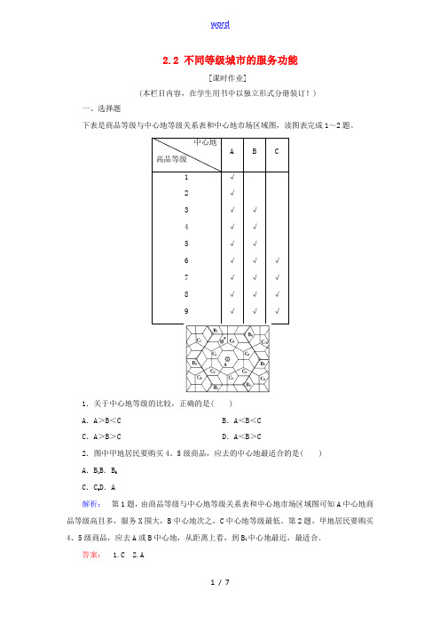 高中地理 第二章 城市与城市化 2.2 不同等级城市的服务功能练习 新人教版必修2-新人教版高一必修