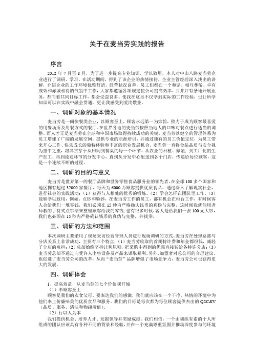 关于在麦当劳实践的报告