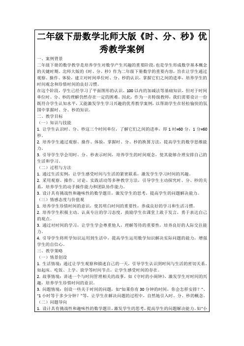 二年级下册数学北师大版《时、分、秒》优秀教学案例