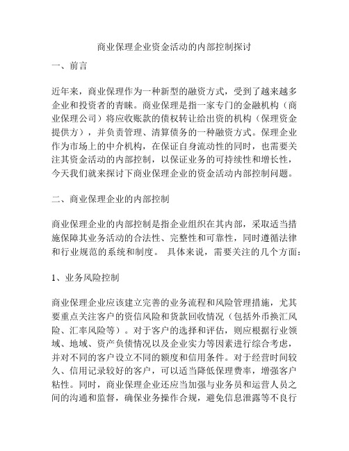 商业保理企业资金活动的内部控制探讨