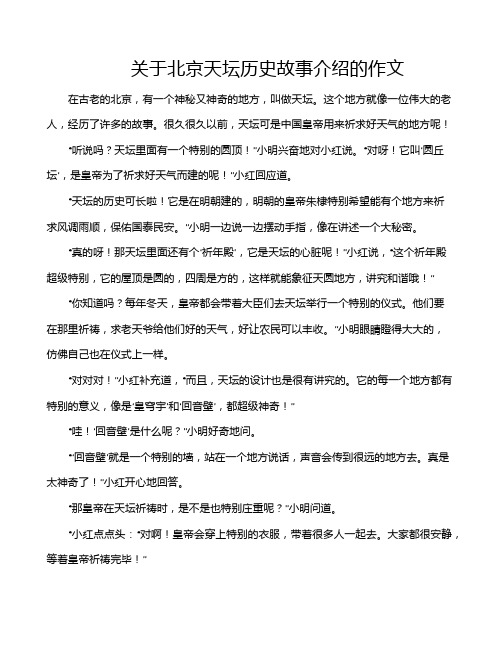 关于北京天坛历史故事介绍的作文