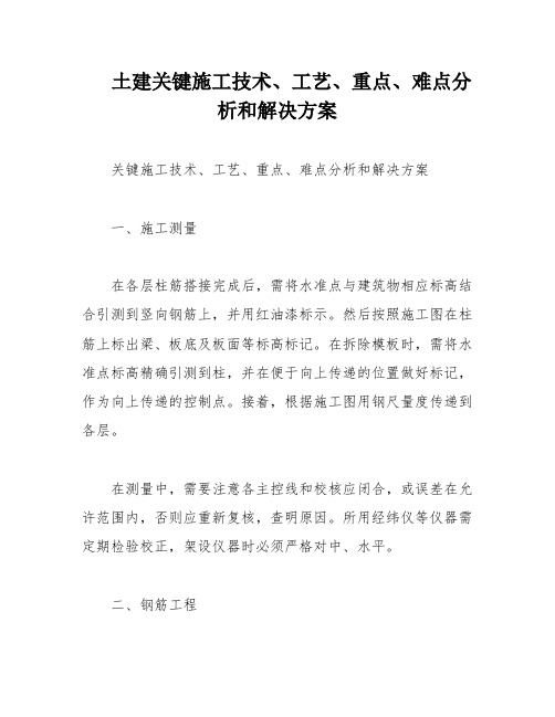 土建关键施工技术、工艺、重点、难点分析和解决方案