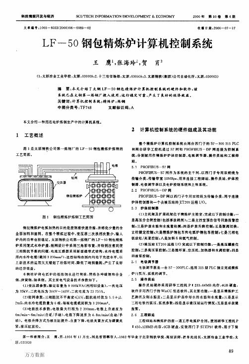 LF-50钢包精炼炉计算机控制系统