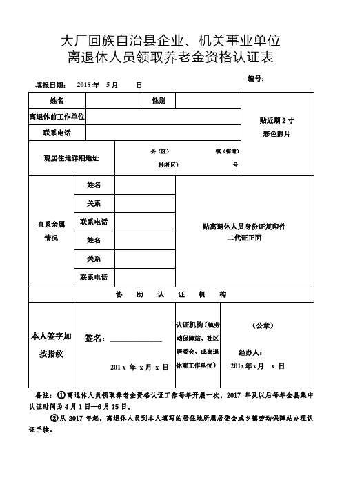 离退休人员领取养老金资格认证表