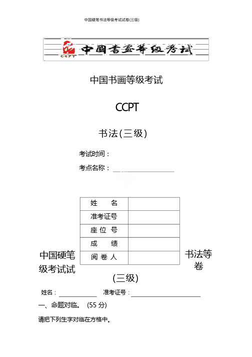 中国硬笔书法等级考试试卷(三级) (1)