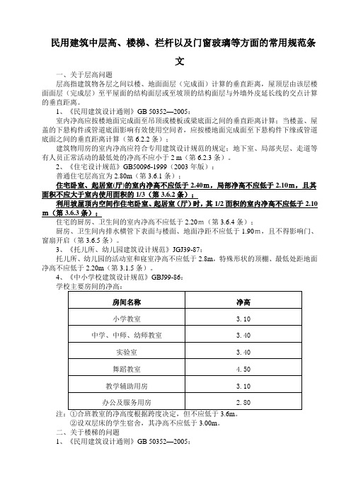 民用建筑中层高、楼梯、栏杆以及门窗玻璃等方面的常用规范条文