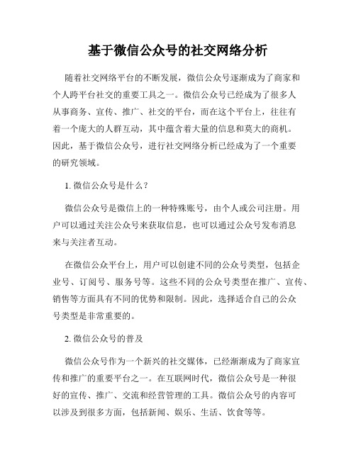 基于微信公众号的社交网络分析