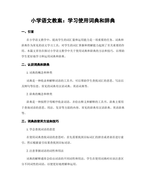 小学语文教案：学习使用词典和辞典