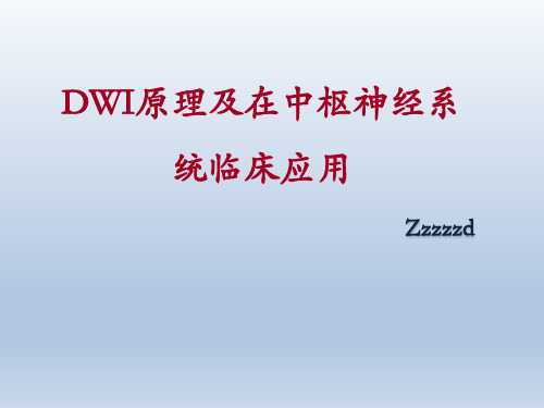 DWI原理及在中枢神经系统中的临床应用