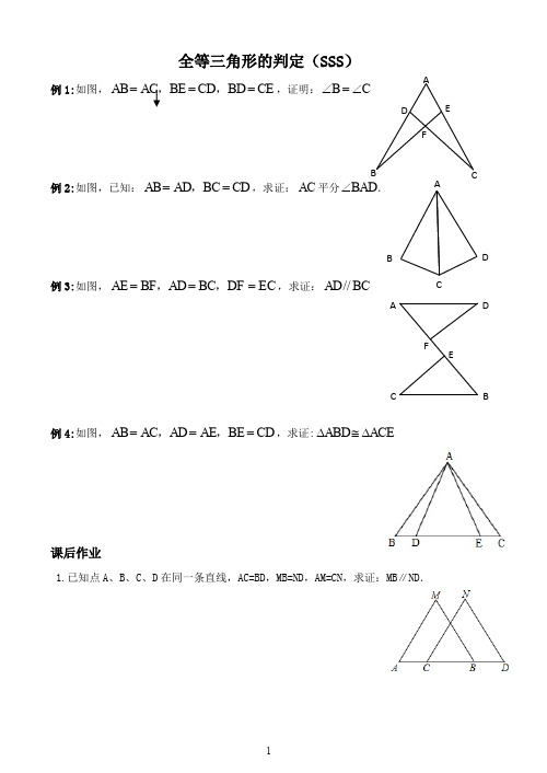 三角形全等SSS.SAS.AAS