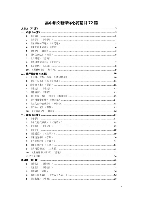 高中语文统编版必背篇目72篇(精校版)(1)