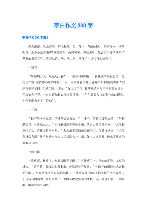 李白作文300字