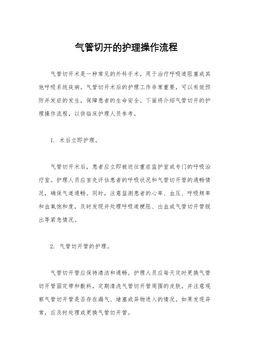 气管切开的护理操作流程