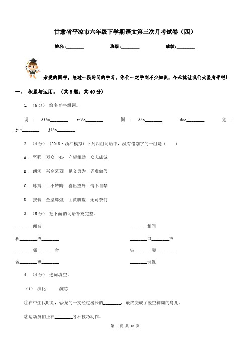 甘肃省平凉市六年级下学期语文第三次月考试卷(四)