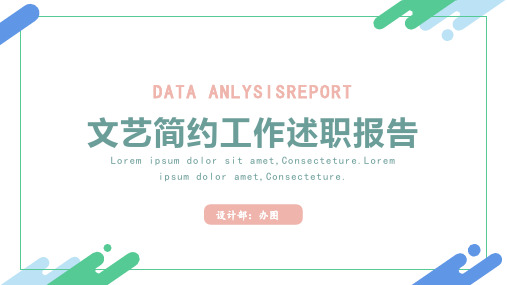 小清新文艺简约工作述职报告工作总结通用ppt模板(2021新版)