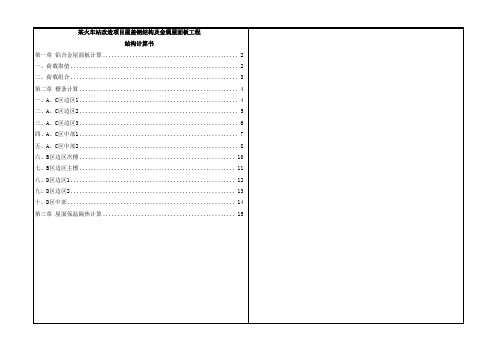 火车站改造项目屋盖钢结构及金属屋面板工程结构计算书