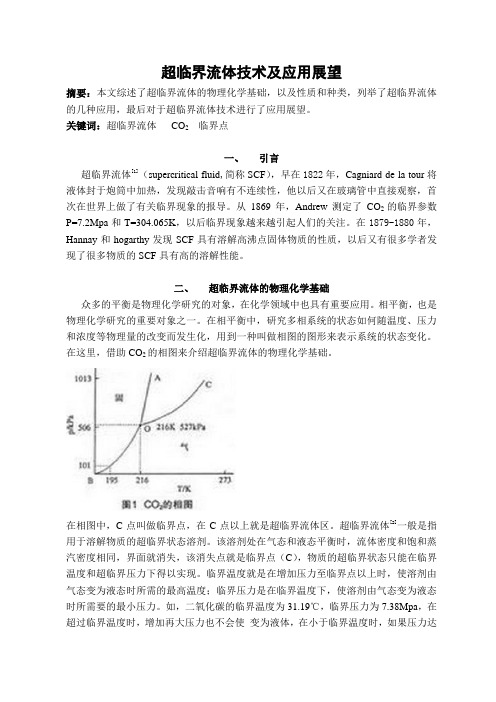 超临界流体综述