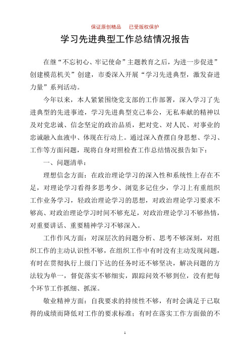 学习先进典型工作总结情况汇报173