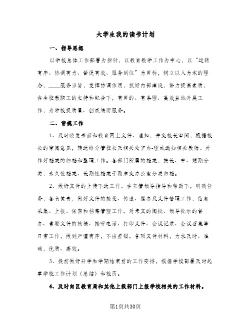 大学生我的读书计划(九篇)