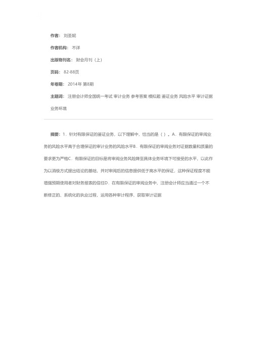 2014年度注册会计师全国统一考试审计模拟题及参考答案