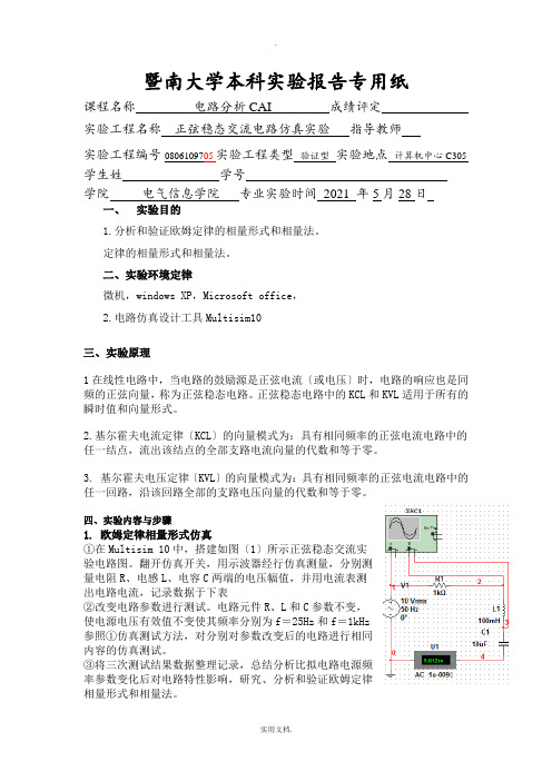 Multisim10-正弦稳态交流电路仿真实验