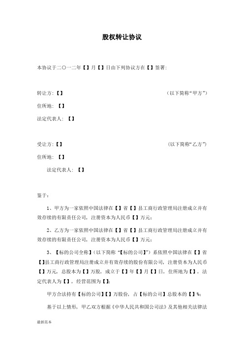 2018年股份有限公司股权转让协议