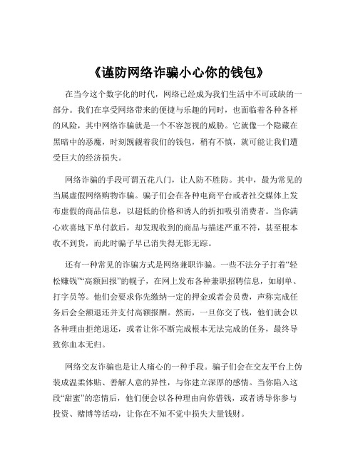 《谨防网络诈骗小心你的钱包》