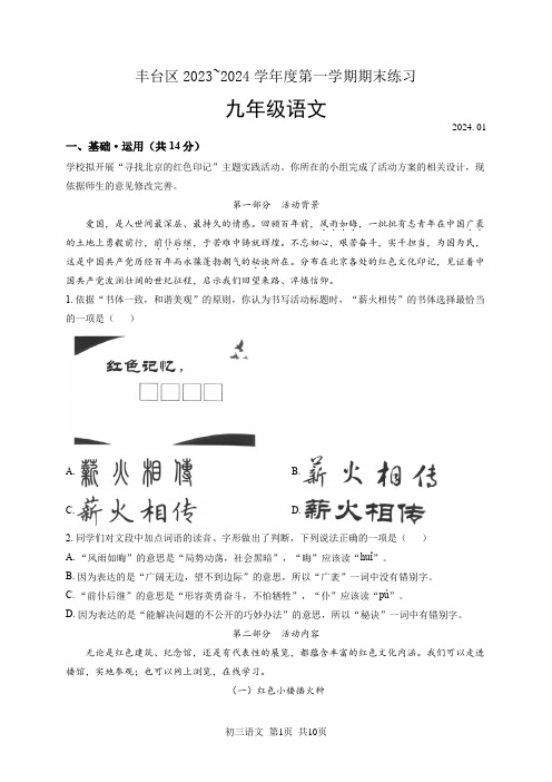 丰台区2023-2024学年第一学期期末练习九年级语文试题