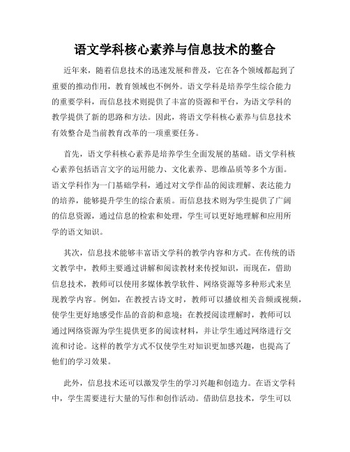 语文学科核心素养与信息技术的整合