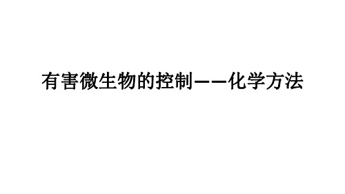 6.9 有害微生物的控制——化学方法