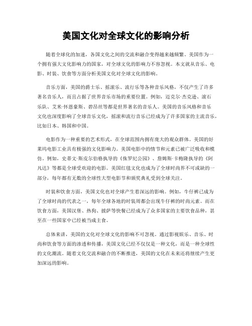 美国文化对全球文化的影响分析