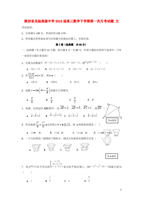 陕西省延安市吴起县高三数学下学期第一次月考试题 文