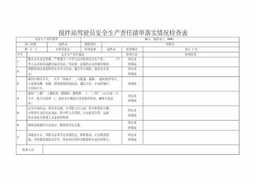 搅拌站驾驶员安全生产责任清单落实情况检查表