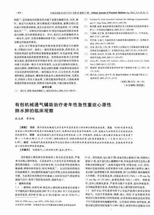 有创机械通气辅助治疗老年性急性重症心源性肺水肿的临床观察