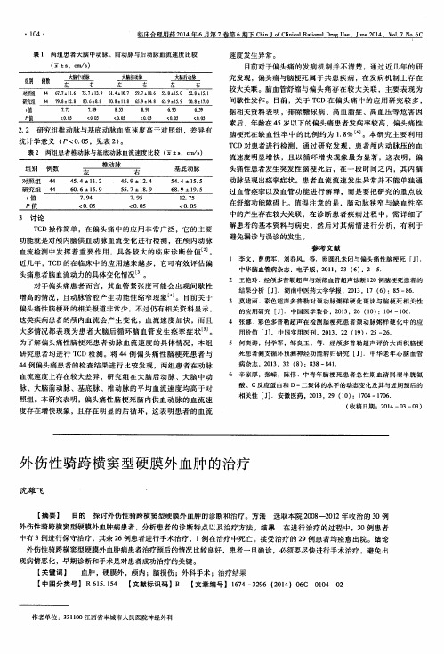 外伤性骑跨横窦型硬膜外血肿的治疗