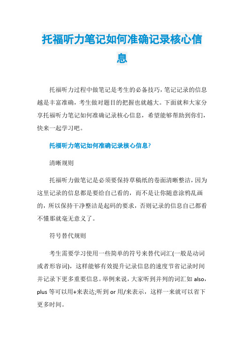 托福听力笔记如何准确记录核心信息